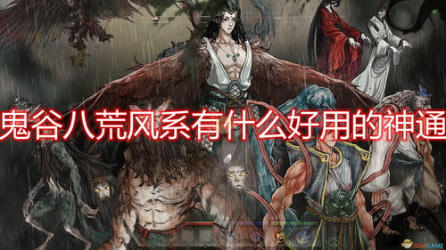 鬼谷八荒筑基逆天改命哪个好 筑基逆天改命推荐