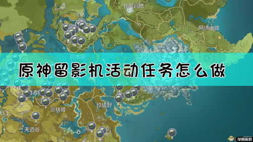 原神福至五彩特别留影任务攻略 五种颜色相片拍照位置坐标