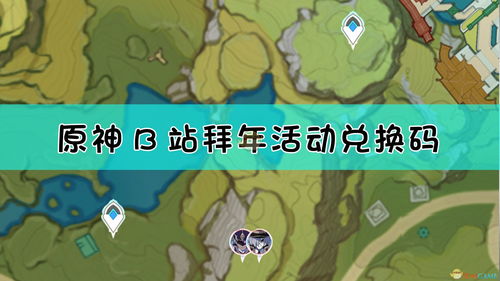 原神b站拜年祭礼包兑换码分享