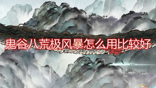 鬼谷八荒清风剑词条怎么选 清风剑词条推荐