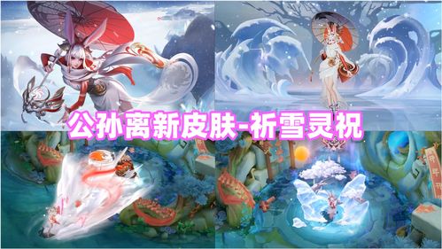王者荣耀公孙离祈雪灵祝多少钱 最低多少钱获取