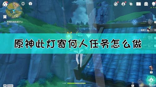 原神灯下未归人任务攻略 灯下未归人怎么完成