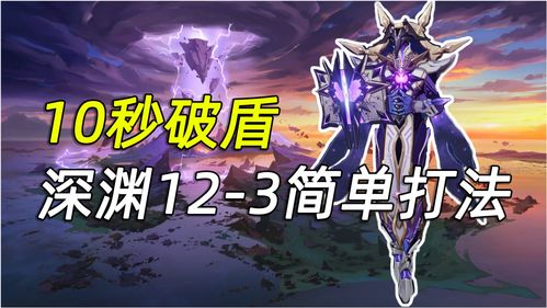 原神12层深渊攻略 深渊12层满星通关打法