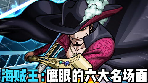 航海王最强之敌鹰眼怎么样