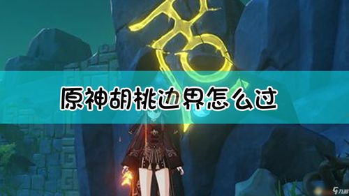 原神步入边界解谜攻略 胡桃秘境副本攻略