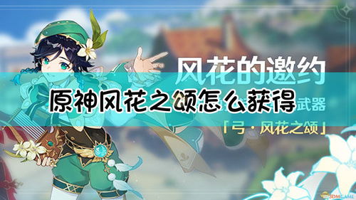 原神风物之歌怎么打 风花节活动攻略