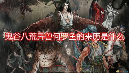 鬼谷八荒异兽行云布雨奇遇攻略