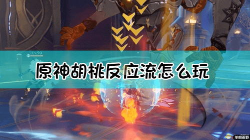 原神胡桃融化队搭配推荐 胡桃融化队阵容攻略