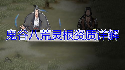 鬼谷八荒情种和忠贞能一起选吗 情种加忠贞是什么