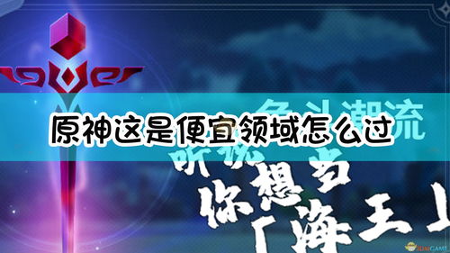原神这是便宜领域怎么过