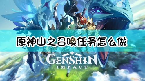 原神山之召唤怎么完成 山之召唤任务攻略