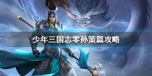 少年三国志零孙策篇攻略 孙策篇站位阵容分享