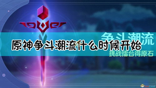 原神争斗潮流擂台挑战怎么打 争斗潮流擂台通关攻略