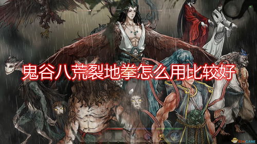 鬼谷八荒老而弥坚怎么样 老而弥坚厉害吗