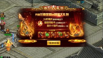 蓝月传奇首充大礼包怎么样 首充大礼包介绍