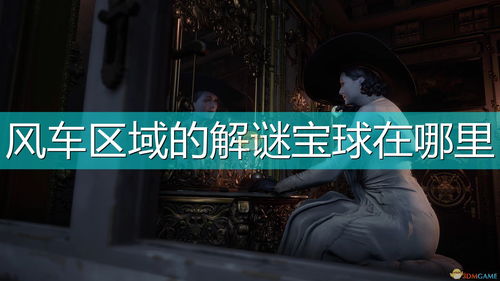 生化危机8藏宝图位置在哪 藏宝图点火解谜攻略