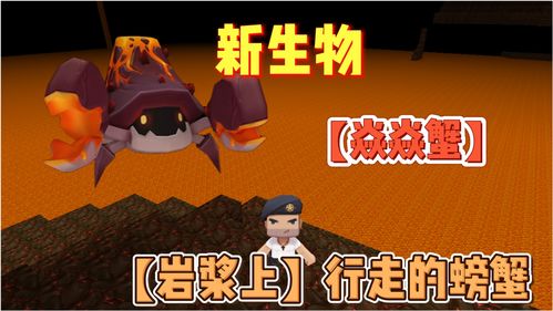 迷你世界焱焱蟹怎么驯服 焱焱蟹获取驯服攻略