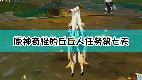 原神奇怪的丘丘人任务第六天攻略 寻找奇怪的丘丘人第六天位置