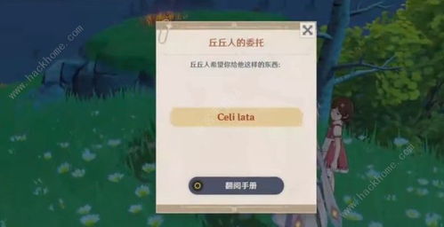 原神Celilata是什么 丘丘人的委托Celi lata介绍