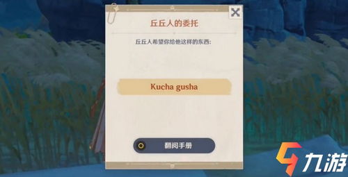原神kucha gusha是什么