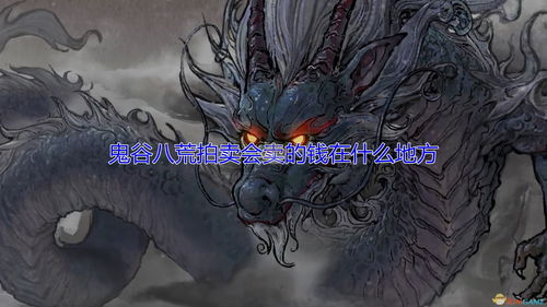 鬼谷八荒血魔老祖帮不帮 血魔老祖任务怎么选