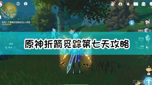 原神折箭觅踪第七天任务攻略 折箭觅踪目击地点七位置