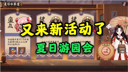 阴阳师夏日游园会活动奖励攻略