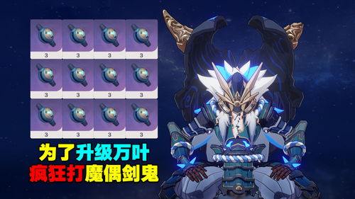 原神魔偶剑鬼多久刷新 魔偶剑鬼掉落物品