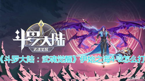 斗罗大陆武魂觉醒伊始之海1-4攻略 伊始之海1-4通关阵容推荐