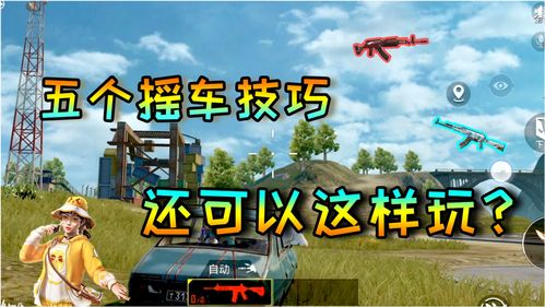 和平精英抽车技巧是真的吗 2021最新抽车技巧攻略
