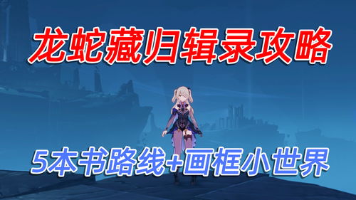 原神龙蛇藏归辑录任务怎么做 5本书具体位置