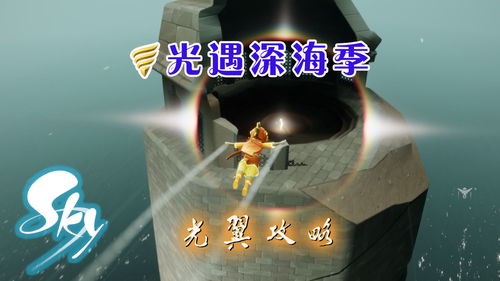 光遇潜海季第二个任务怎么做 第二个任务流程攻略 光遇潜海季第二个任务怎么做 第二个任务流程攻略