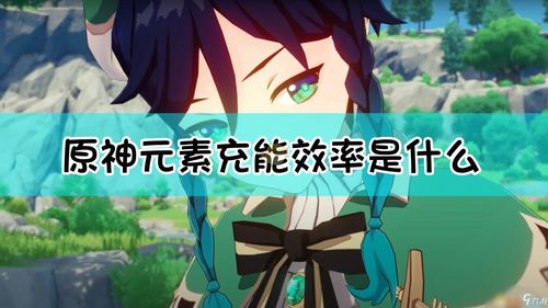 原神新手入门指南 原神新手入坑指南