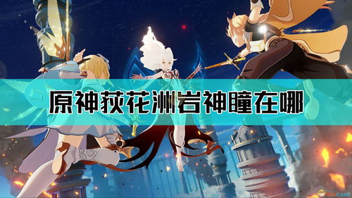 原神岩神瞳位置大全2022一览 原神131岩神瞳位置大全最新汇总