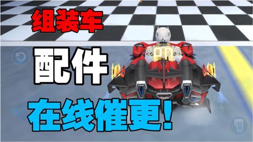 qq飞车手游纳米车间组装车先买哪些配件