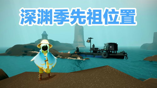 sky光遇季节先祖有什么用 可以兑换什么东西