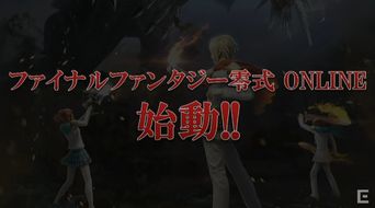 SE宣布《最终幻想：零式Online》将率先在中国区开测