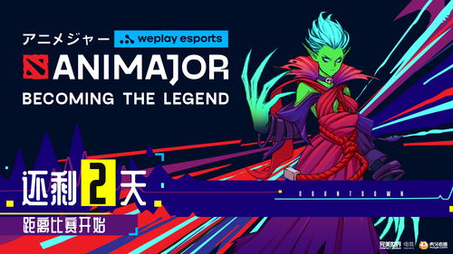 DOTA2秋季特锦赛小组赛上演 期待中国战队精彩表现