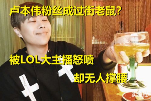 说到做到五五开 《LOL》主播卢本伟退股IM战队