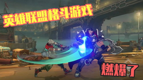 Riot创始人：我们梦想能将《英雄联盟》搬上大荧幕