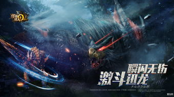 《怪物猎人OL》暑期新版6.27封面怪迅龙登场