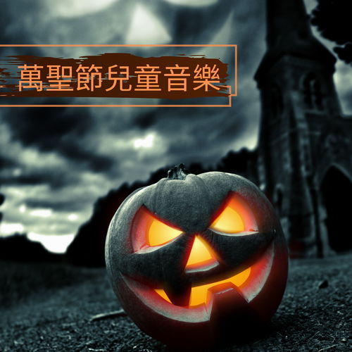 惊恐！点燃鬼脸南瓜灯 《梦幻花园》隐藏着恐怖秘密