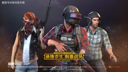 搞事情！腾讯两大正版《绝地求生》手游要和网易过过招
