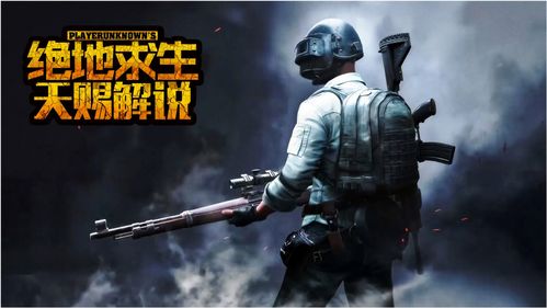 《绝地求生》PUBG官方手游发售 由《刺激战场》改造而来！