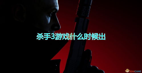 《杀手2》发售日期确定 47号逐步解密阴谋