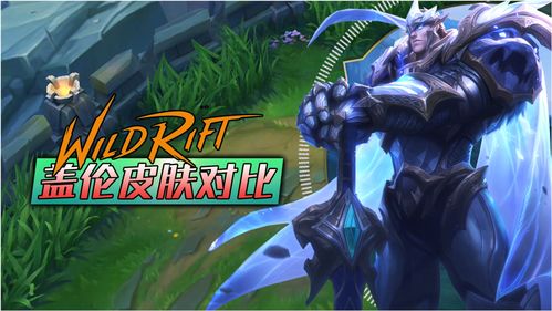 《英雄联盟》诺手盖伦新皮肤曝光 傲狮和狂狼