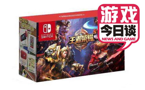 NS版《王者荣耀》9月25日发售 游戏免费支持中文