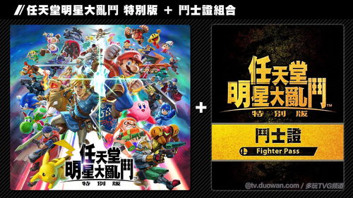 《任天堂明星大乱斗:特别版》或将再增7名新角色
