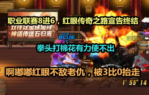 DNF第六届职业联赛八强 四强韩流汹涌谁能突围