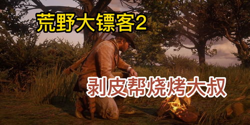 《荒野大镖客OL》经济系统被狂吐槽 烤豆比金戒指还值钱